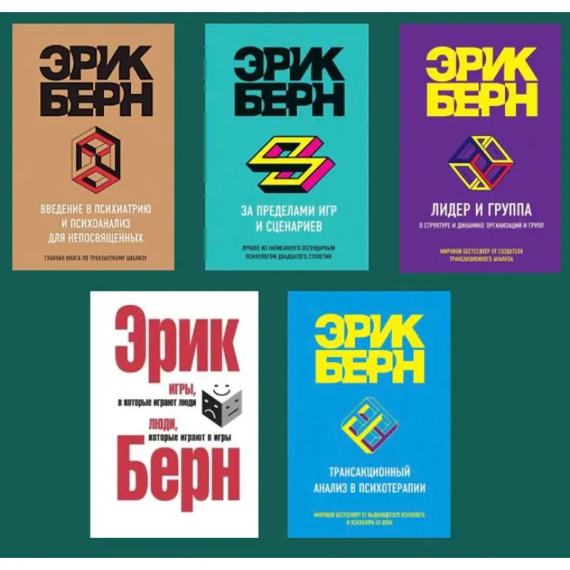 Ерік Берн. Комплект із 5 книг