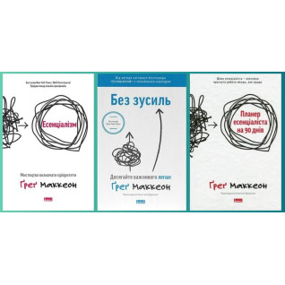 Есенціалізм + Без зусиль + Планер есенціаліста на 90 днів. Ґреґ МакКеон