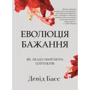 Эволюция желания: как люди выбирают себе пару. Дэвид Басс