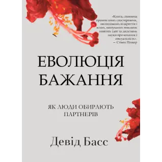 Эволюция желания: как люди выбирают себе пару. Дэвид Басс