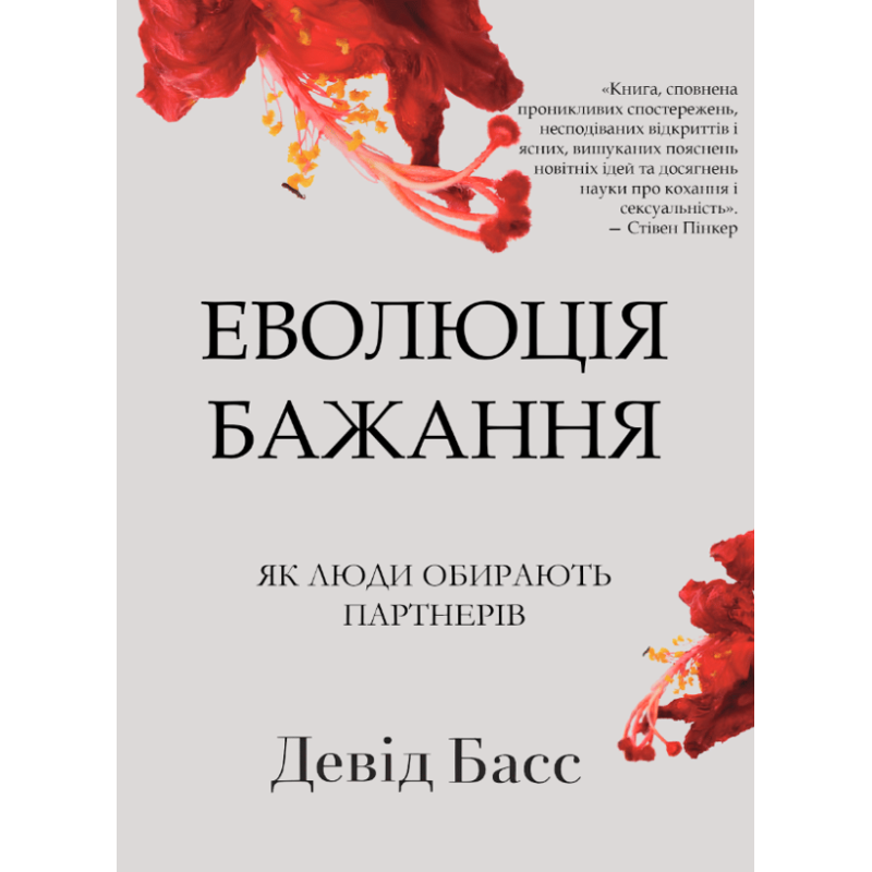 Еволюція бажання: як люди обирають партнерів.   Девід Басс 