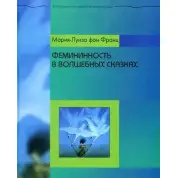 Фемінінність у чарівних казках. Марія-Луїза фон Франц