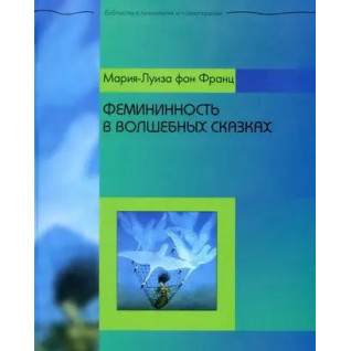 Фемининность в волшебных сказках. Мария-Луиза фон Франц Фемининность в волшебных сказках. Мария-Луиза фон Франц