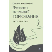 Феномен психології горювання. Назустріч Силі. Оксана Королович
