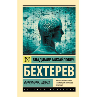 Феномены мозга. Бехтерев Владимир Феномены мозга. Бехтерев Владимир