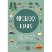 Фінський шлях. Як знайти мужність, здоров’я й щастя завдяки силі сісу. Катя Пантзар