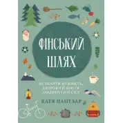 Финский путь. Как обрести мужество, здоровье и счастье благодаря силе сису. Катя Пантзар