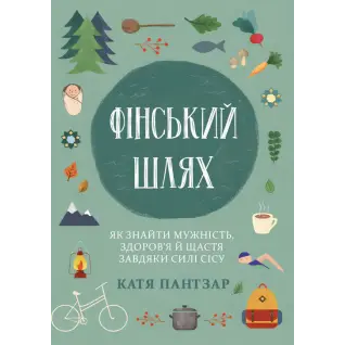 Финский путь. Как обрести мужество, здоровье и счастье благодаря силе сису. Катя Пантзар