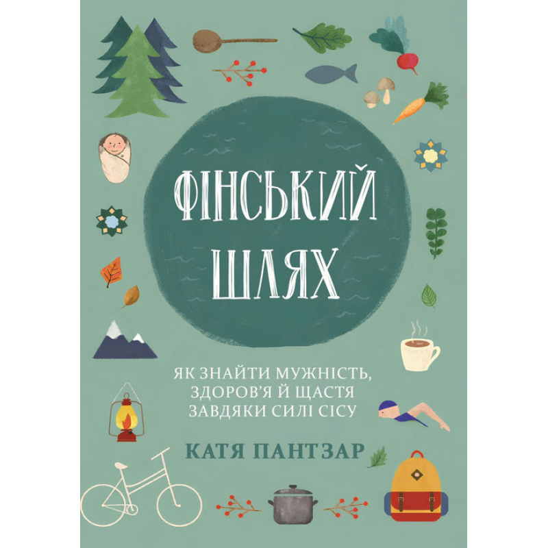 Фінський шлях. Як знайти мужність, здоров’я й щастя завдяки силі сісу. Катя Пантзар