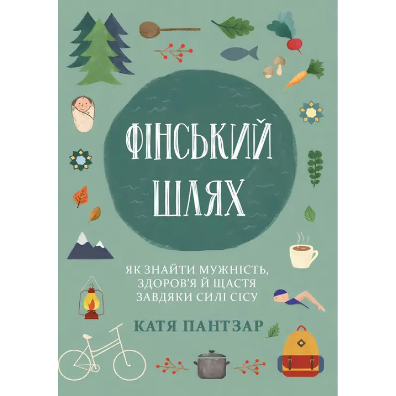 Финский путь. Как обрести мужество, здоровье и счастье благодаря силе сису. Катя Пантзар