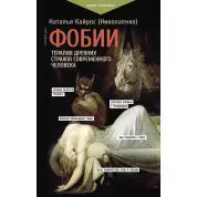 Фобии. Терапия древних страхов современного человека. Наталья Кайрос (Николаенко)