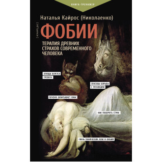 Фобии. Терапия древних страхов современного человека. Наталья Кайрос (Николаенко) Фобии. Терапия древних страхов современного человека. Наталья Кайрос (Николаенко)