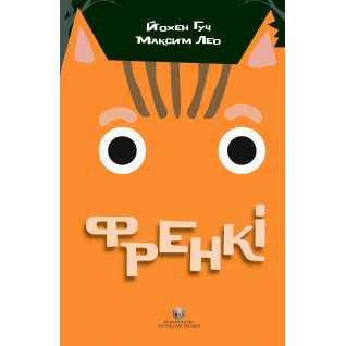 Френкі. Йохен Гуч, Максим Лео Френкі. Йохен Гуч, Максим Лео