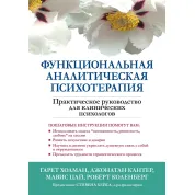 Функціональна аналітична психотерапія. Практичний посібник для клінічних психологів. Гарет Голман, Джонатан В. Кантер