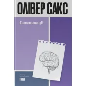 Галюцинації. Олівер Сакс