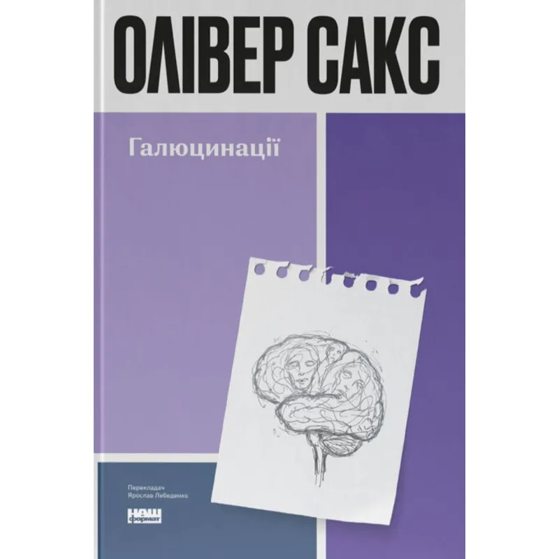 Галюцинації. Олівер Сакс