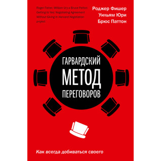Гарвардський метод переговорів. Як завжди домагатися свого. Роджер Фішер, Вільям Юрі, Брюс Паттон.