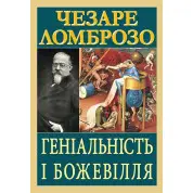 Гениальность и безумие. Чезаре Ломброзо
