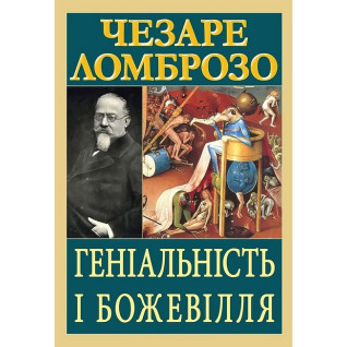 Геніальність і божевілля. Чезаре Ломброзо Геніальність і божевілля. Чезаре Ломброзо
