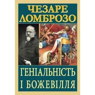 Геніальність і божевілля. Чезаре Ломброзо