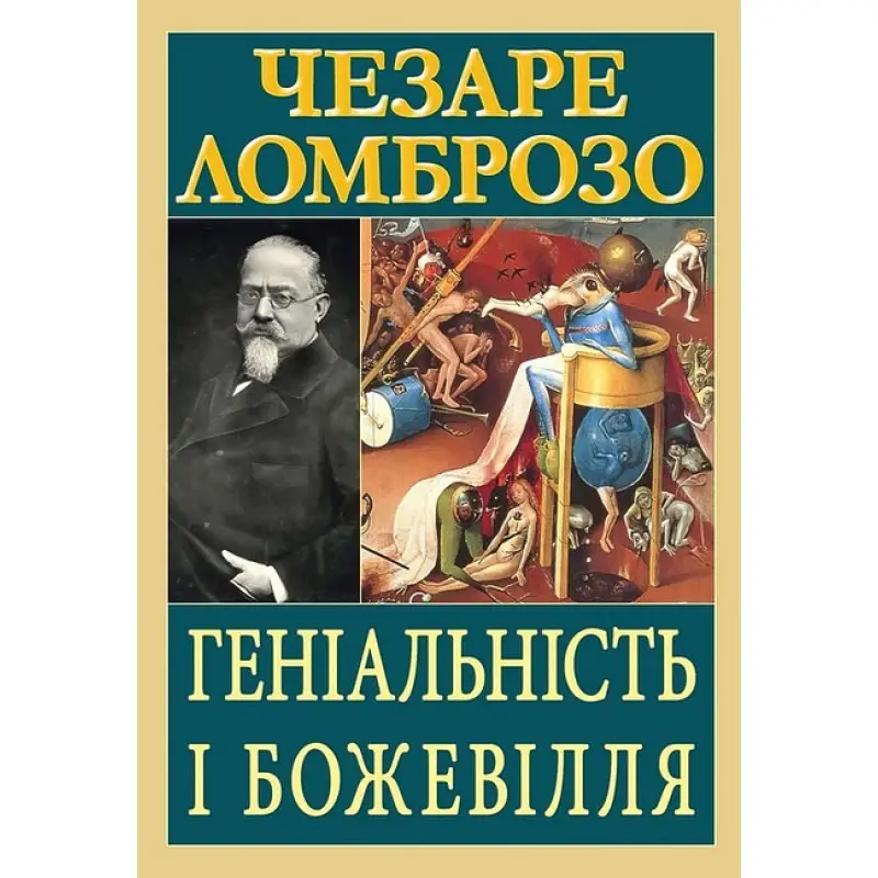 Гениальность и безумие. Чезаре Ломброзо