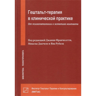 Гештальт-терапія в клінічній практиці. Від психопатології до естетики контакту Гештальт-терапія в клінічній практиці. Від психопатології до естетики контакту