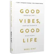 Good Vibes, Good Life. Любов до себе - ключ до розкриття вашої величі Векс Кінґ