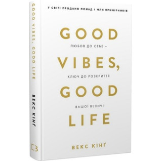 Good Vibes, Good Life. Любовь к себе - ключ к раскрытию вашего величия Векс Кинг Good Vibes, Good Life. Любовь к себе - ключ к раскрытию вашего величия Векс Кинг