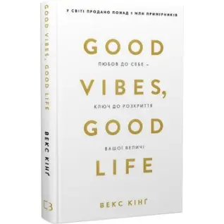 Good Vibes, Good Life. Любов до себе - ключ до розкриття вашої величі Векс Кінґ