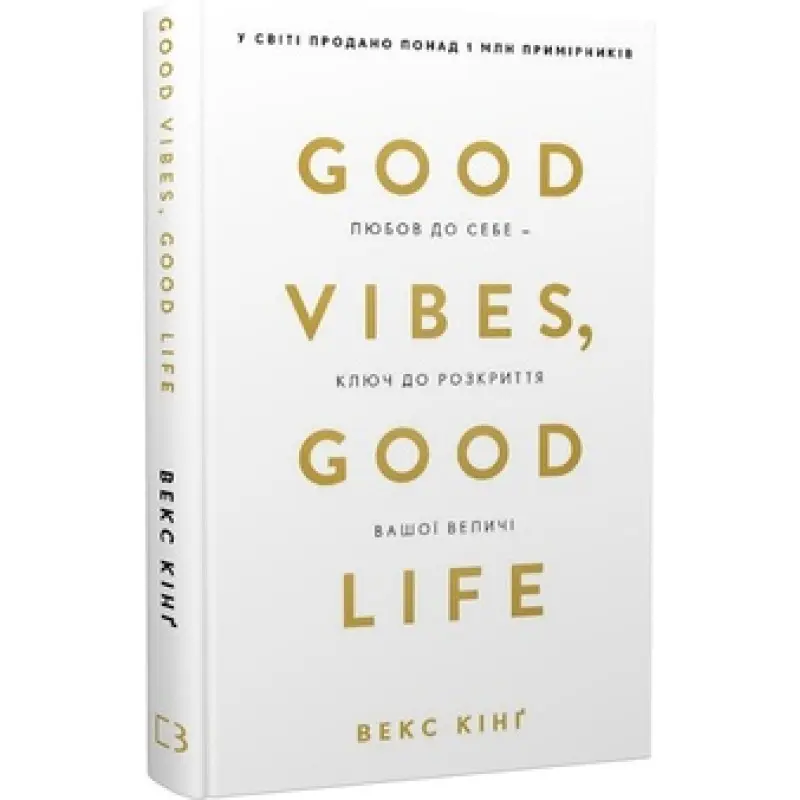 Good Vibes, Good Life. Любов до себе - ключ до розкриття вашої величі Векс Кінґ