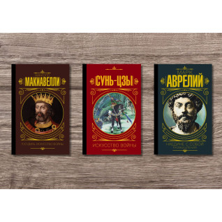 Государь. Искусство войны + Наедине с собой. Размышления + Сунь Цзы. Искусство войны (тв) Государь. Искусство войны + Наедине с собой. Размышления + Сунь Цзы. Искусство войны (тв)