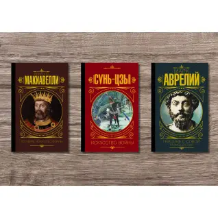 Государь. Искусство войны + Наедине с собой. Размышления + Сунь Цзы. Искусство войны (тв)