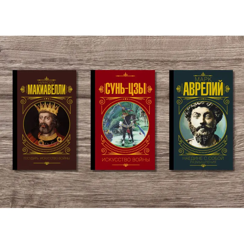 Государ. Мистецтво війни + Наодинці з собою. Роздуми + Сунь Цзи. Мистецтво війни (тв)