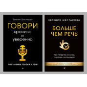 Говори красиво и уверенно. + Больше чем речь. Шестакова Е. С (тв)