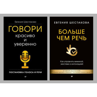 Говори красиво і впевнено. + Більше ніж мова. Шестакова Е. С (тв) Говори красиво і впевнено. + Більше ніж мова. Шестакова Е. С (тв)