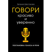 Говори красиво и уверенно. Постановка голоса и речи. Евгения Шестакова (тв)