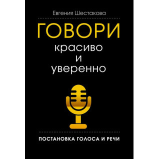 Говори красиво и уверенно. Постановка голоса и речи. Евгения Шестакова (тв) Говори красиво и уверенно. Постановка голоса и речи. Евгения Шестакова (тв)