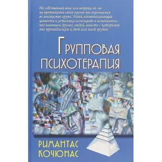 Групова психотерапія. Рімантас Кочюнас Групова психотерапія. Рімантас Кочюнас