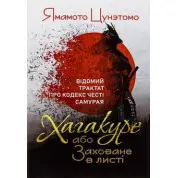 Хагакуре, або Заховане в листі. Відомий трактат про кодекс честі самурая. Ямамото Цунетомо