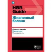 HBR Guide. Жизненный баланс