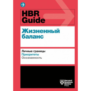 HBR Guide. Жизненный баланс HBR Guide. Жизненный баланс