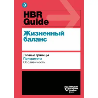HBR Guide. Жизненный баланс