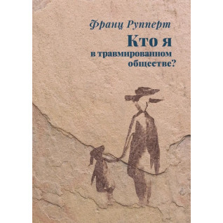 Кто я в травмированном обществе? Франц Рупперт Кто я в травмированном обществе? Франц Рупперт