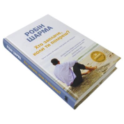 Хто заплаче, коли ти помреш? Уроки життя від монаха, який продав свій «Феррарі». Робін Шарма