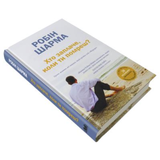 Хто заплаче, коли ти помреш? Уроки життя від монаха, який продав свій «Феррарі». Робін Шарма