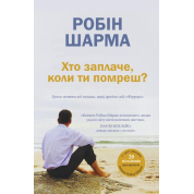 Хто заплаче, коли ти помреш? Уроки життя від монаха, який продав свій «Феррарі». Робін Шарма