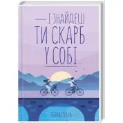 И найдешь ты клад в себе. Лоран Гунель