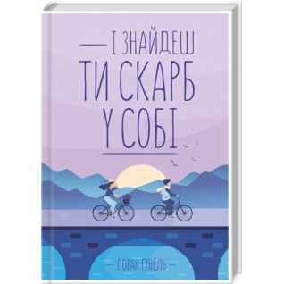 І знайдеш ти скарб у собі. Лоран Гунель І знайдеш ти скарб у собі. Лоран Гунель