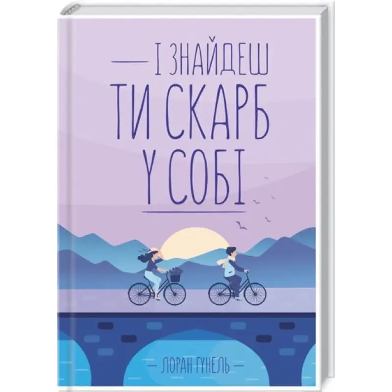 И найдешь ты клад в себе. Лоран Гунель
