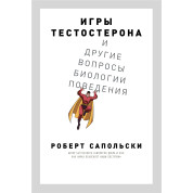 Игры тестостерона и другие вопросы биологии поведения. Роберт Сапольски